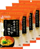 こうや豆腐 ＼TVで紹介 ダイエット／ 鶴羽二重 国産 みそ汁用こうや細切り 40g×4袋 高野豆腐 味噌汁の具…