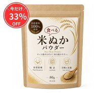 ＼TVで話題 今だけ 1000円ポッキリ ／ 食べる 米ぬかパウダー 80g 約1カ月分 国産原料 100％使用 食用 無…