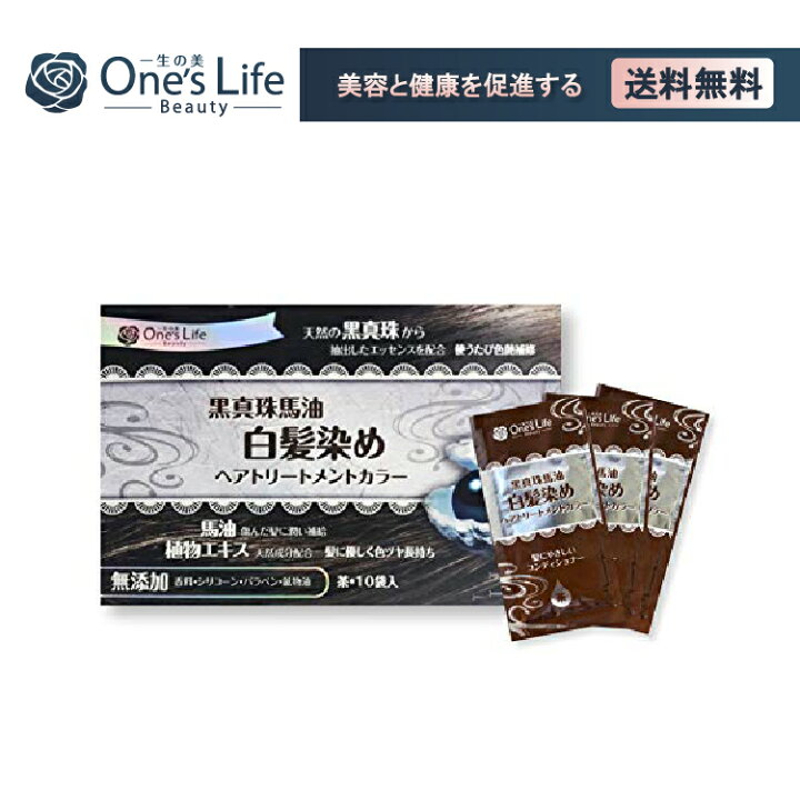 楽天市場 黒真珠馬油 白髪染めヘアトリートメントカラー ブラウン 10袋入り One S Life Japan 楽天市場 黒真珠馬油 白髪染めヘアトリートメントカラー ブラウン 10袋入り One S Life Japan