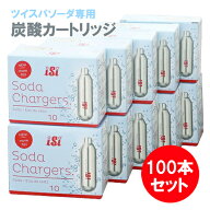 ソーダメーカー ツイスパソーダ 炭酸カートリッジ 100本セット 炭酸水製造機 ガスカートリッジ 炭酸水 炭…