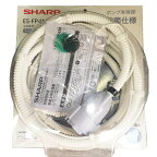 シャープ SHARP ES-FP4M ふろ水ポンプセット 外付タイプ ESFP4M