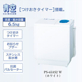 日立 HITACHI PS-65AS2-W(ホワイト) 青空 2槽式洗濯機 洗濯6.5kg/脱水6.5kg PS65AS2W
