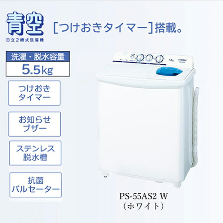 楽天市場】日立 HITACHI PS-55AS2-W ホワイト 青空 2槽式洗濯機 洗濯 
