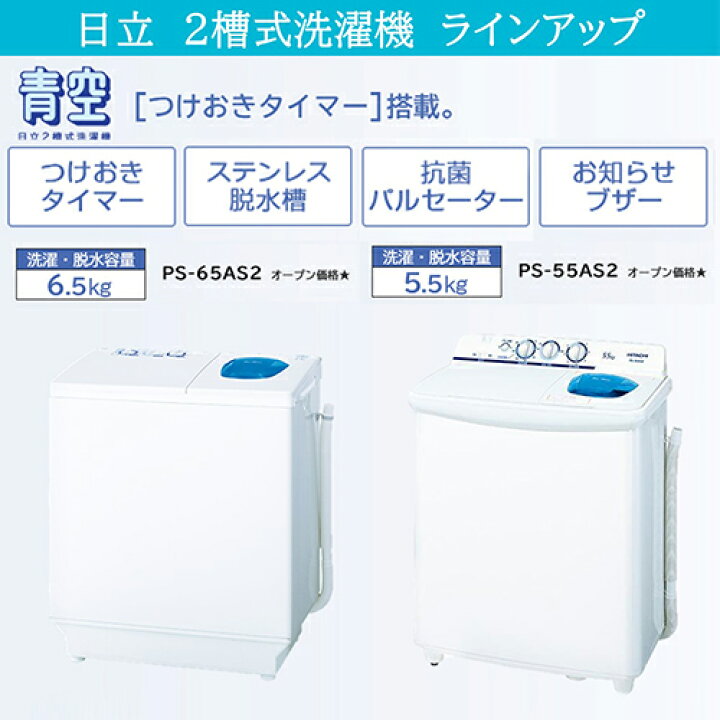 楽天市場】日立 HITACHI PS-65AS2-W(ホワイト) 青空 2槽式洗濯機 洗濯 