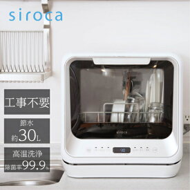 【長期5年保証付】シロカ(siroca) SS-M151 食器洗い乾燥機 3人用 工事不要 食洗機