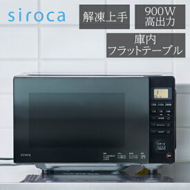 【長期5年保証付】シロカ(siroca) SX-18D132-K 電子レンジ ヘルツフリー