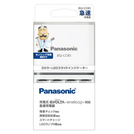 パナソニック Panasonic BQ-CC85 単3形単4形ニッケル水素電池専用急速充電器 BQC85