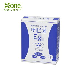 【公式 エックスワン xone】ザビオEX 家族のビフィズス菌 30包入 正規品 ギフト ヨーグルト味 プロバイオティクス プレバイオティクス