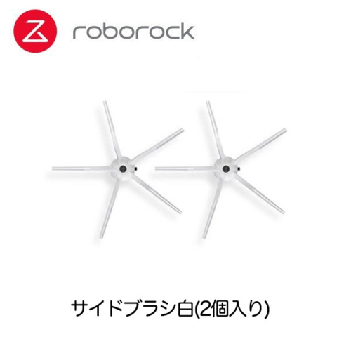 ロボロック Roborock SDBS03RR サイドブラシ白2個 (S7  S7(白) S6Pure S6 S5Max(白) E5(白)) SDBS03RR