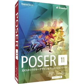 イーフロンティア Poser 11 通常版 Win&Mac