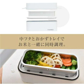 サンコー(Thanko) 2段式 超高速弁当箱炊飯器 1合 TKFCLDRC