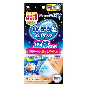 小林製薬 のどぬ〜るぬれマスク 就寝用 立体タイプ 無香料 3セット