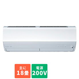 【標準工事費込】三菱(MITSUBISHI) MSZ-ZW5623S-W(ピュアホワイト) Zシリーズ 18畳 電源200V