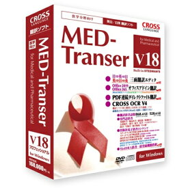 クロスランゲージ MED-Transer V18 プロフェッショナル for Windows