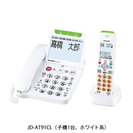 【長期保証付】シャープ(SHARP) JD-AT91CL(ホワイト系) 電話機 子機1台モデル