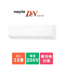 【標準工事費込】富士通ゼネラル AS-DN563N2-W(ホワイト) ゴク暖 nocriaDN 18畳 電源200V