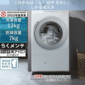【標準設置料金込】【長期5年保証付】日立(HITACHI) BD-STX130JR-W ドラム式洗濯乾燥機 右開き 洗濯13kg/乾燥7kg