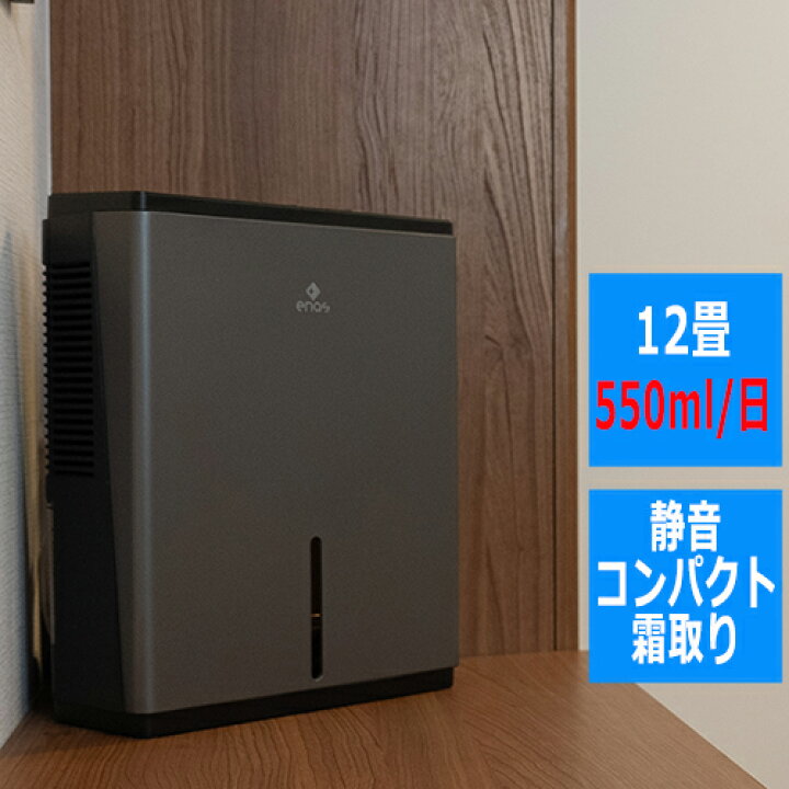 楽天市場】enas コンパクト除湿機 すみっこドライ ECDR1608 ペルチェ式  