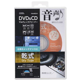オーム電機(OHM) OA-MCD-D DVD&CDマルチレンズクリーナー 乾式 音声ガイダンス付き 01-7243