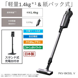 【長期5年保証付】かるパックスティック　PKV-BK50L-V 紙パック式スティック掃除機 PKVBK50LV