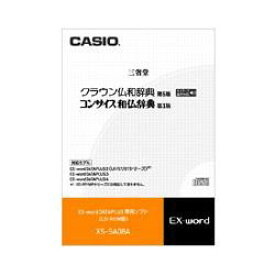 CASIO(カシオ) XS-SA08A クラウン仏和辞典 第5版 /コンサイス和仏辞典 第3版