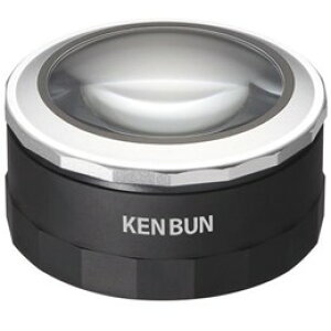 シナジートレーディング KBK0002 ブラック ケンブン 見聞 LED付拡大鏡