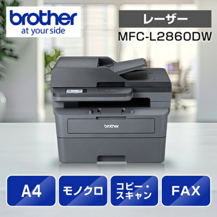 楽天市場】ブラザー(brother) JUSTIO(ジャスティオ) MFC-L2860DW  