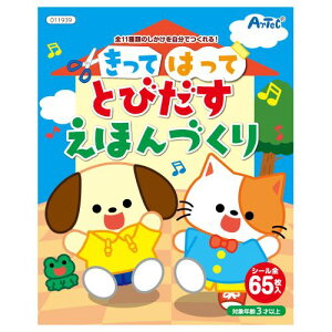 アーテック きってはってとびだす絵本作り 11939 おもちゃ 子ども 知育 室内 遊び 本 絵本
