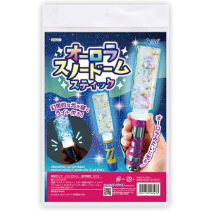 アーテック オーロラスノードームスティック 58227 スティックライト スノードーム オーロラ ペンライト ライブ 工作 DIY 夏休み 冬休み