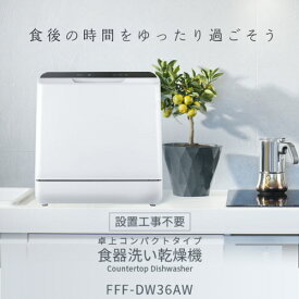 アイリ— 食器洗い乾燥機 工事不要 食洗機 洗浄点数16点 3人分 FFFW36AW　食洗機 工事不要 コンパクト 食洗器 食器洗い乾燥機 小型 卓上 タンク式 UV除菌 家族 一人暮らし 2人 3人用 食器洗浄機 据置型食洗機 節水