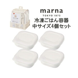 マーナ 【4個セット】マーナ 極 冷凍ごはん容器 中サイズ お茶碗一膳サイズ 4個セット 3000000006509