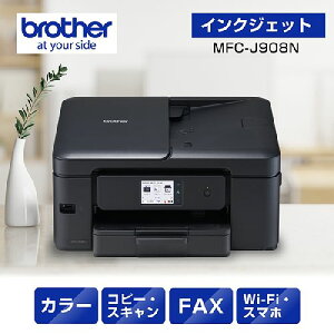 ブラザー(brother) MFC-J908N インクジェットプリンター 複合機 A4 無線LAN プリンター コピー スキャナー ファクス ブラック