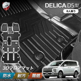 【2/4 20:00~P10倍】三菱 デリカ D5 8人乗り 防水 3Dトランクマット 立体構造 耐摩擦 防水マット フロアマット 保護パーツ カスタムパーツ TPE素材 カー用品 ラゲッジマット トランクマット フルセット 防水マット ラバーマット B0B678LRQM