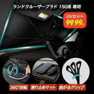 【6/4 20:00~30%OFF &P10倍】傘型サンシェード プラド 150 ランドクルーザープラド 150系 ランクルプラド…
