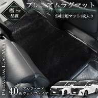【6/4 20:00~15%OFF &P10倍】アルファード・ヴェルファイア 40系 2列目用 ラグマット 絨毯タイプ フロア…
