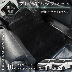 アルファード・ヴェルファイア 40系 2列目用 ラグマット 絨毯タイプ フロアマット シート セカンドラグマット セカンドマット レール隠し用マット 傷防止 汚れ防止 ブラック ブラウン B0D8HQH6ZP B0D9JT1Q29