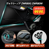 【6/4 20:00~30%OFF &P10倍】傘型サンシェード ヴォクシー ノア エスクァイア 80系 シリコングリップ サ…
