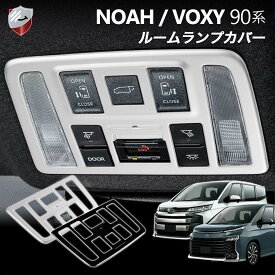 【5/23 20:00～P10倍!!】トヨタ 新型ヴォクシー ノア 90系 ルームランプスイッチパネル シルバー ルームランプカバー ルームランプスイッチ ルームランプパネル VOXY NOAH 車種専用 内装パーツ カスタムパーツ B0C86JYJ7B B0C86L3219