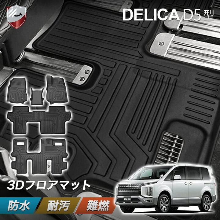楽天市場】【9/15 00:00~ポイント5倍】三菱 デリカ D5 防水 3Dフロア 