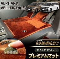 【6/4 20:00~15%OFF &P10倍】新型 アルファード ヴェルファイア 40系 フロアマット トランクマット 高級…