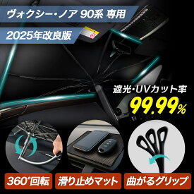【8/4 20:00~P10倍】【2025年改良版】トヨタ ヴォクシー ノア 90系 サンシェード シリコングリップ フロント用 車用サンシェード 車 傘 傘型 フロント 傘 曲がる 傘タイプ 傘 型 サンシェード uvカット uv 折りたたみ 折り畳み 日除け 紫外線カット 日よけ