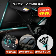 トヨタ ヴォクシー ノア 90系 サンシェード シリコングリップ フロント用 車用サンシェード 車 傘 傘型 …