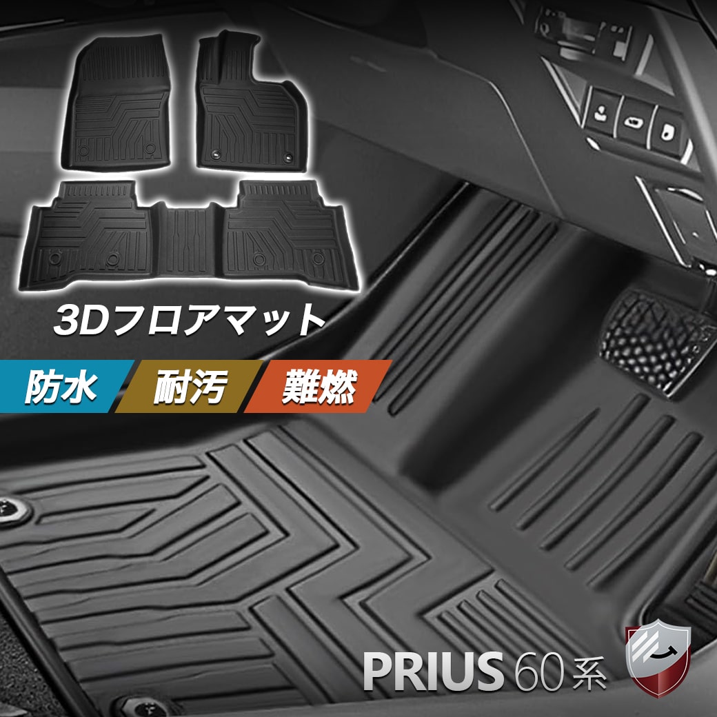楽天市場】プリウス60系 フロアマット 1列目 2列目 セット TPE素材 3D