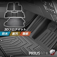 プリウス60系 フロアマット 1列目 2列目 セット TPE素材 3Dフロアマット 防水仕様 耐汚れ 抗菌性 耐磨耗…