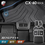 マツダ 新型 CX-60 CX60 KH系 3Dフロアマット フルセット 防水 トランクマット シートバック ラゲッジマ…