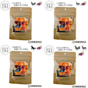 【お試しセット】愛犬ごはん お試しサイズ30g×4袋 犬用ごはん 無添加国産 鹿肉 鶏肉 馬肉 穀物不使用 グルテンフリー 手作り こだわりドッグフード 公式