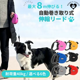 【送料無料】 8m 伸縮 リード 耐荷重40kg MOMO'S CHOICE フレキシブルリード ペットリード 犬 伸縮リード ロープ ペット おしゃれ 犬用リード 8メートル ロングリード 長い フリー 巻き取り 自動巻き取り 自動 ボーダーコリー 丈夫 頑丈 綱 モモズチョイス 自発