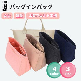 【送料無料】 収納美人 3サイズから選べる 自立するバッグインバッグ ロンシャン バッグインナー 大きめ バッグインバッグ 軽い 自立 自立する 軽量 フェルト生地 フェルト マルチポーチ トートバッグ 7つのポケット 小物 小銭 かわいい おしゃれ 丈夫 バッグ 収納 自発