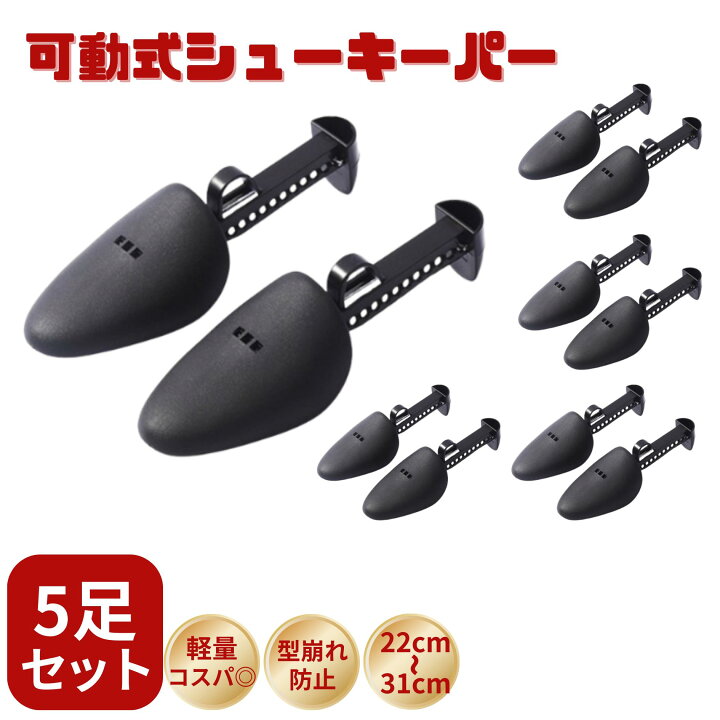楽天市場】【送料無料】 可動式シューキーパー 5足セット シュー 