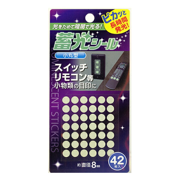 楽天市場 蓄光シール 小丸型 42p よろずやマルシェ